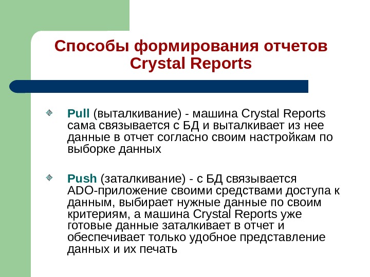 Способы формирования отчетов Crystal Reports Pull (выталкивание) - машина Crystal Reports сама связывается с БД и