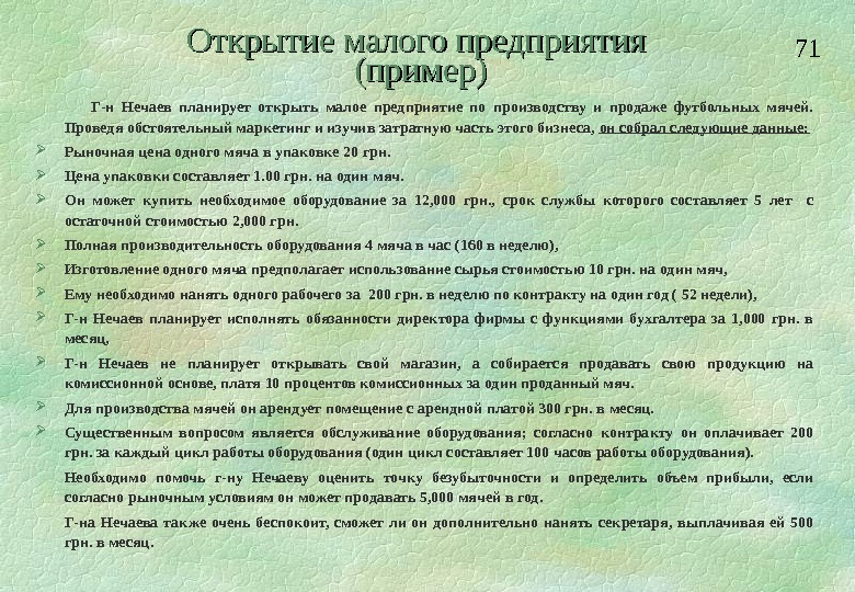 71 Открытие малого предприятия (пример)   Г-н Нечаев планирует открыть малое предприятие по производству и