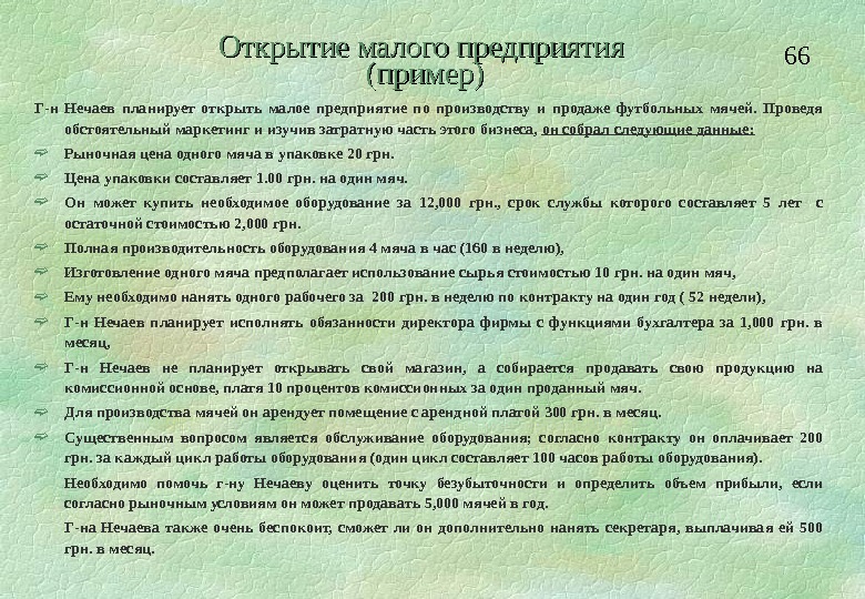 66 Открытие малого предприятия (пример) Г-н Нечаев планирует открыть малое предприятие по производству и продаже футбольных