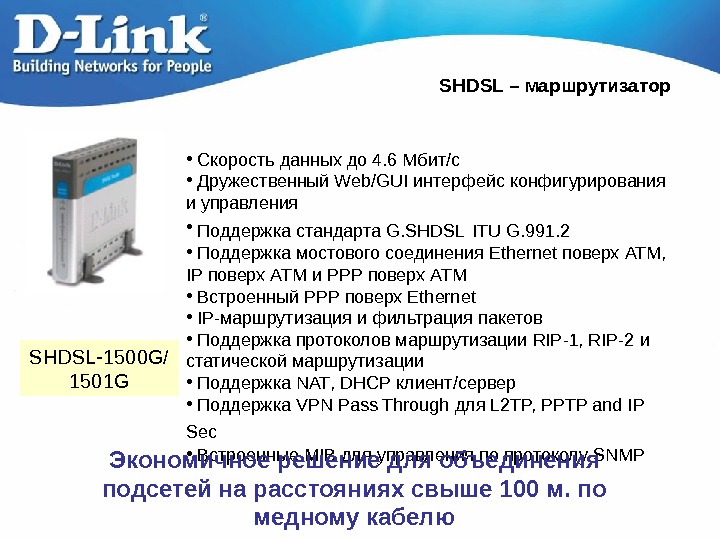   SHDSL – маршрутизатор SHD SL-1500 G/ 1501 G •  Скорость данных до 4.