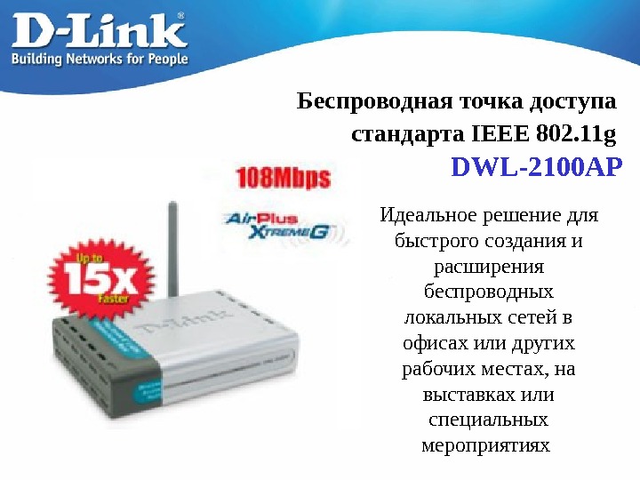   Беcпроводная точка доступа стандарта IEEE 802. 11 g  DWL- 2 100 AP Идеальное