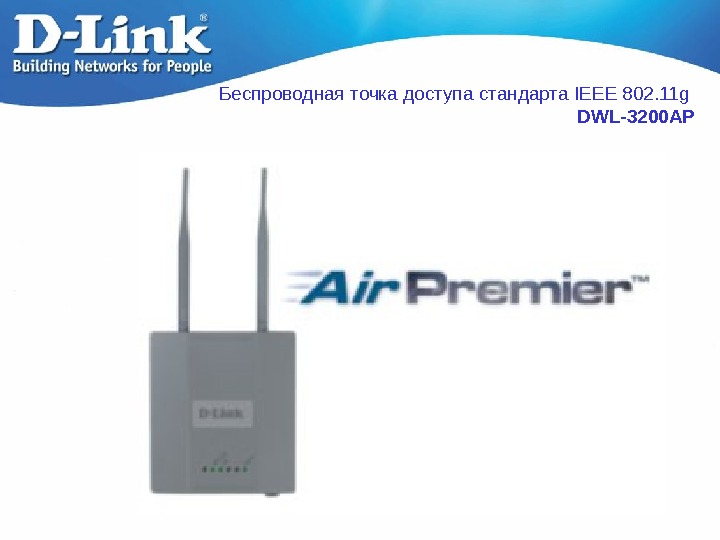   Беcпроводная точка доступа стандарта IEEE 802. 11 g  DWL- 32 00 AP 