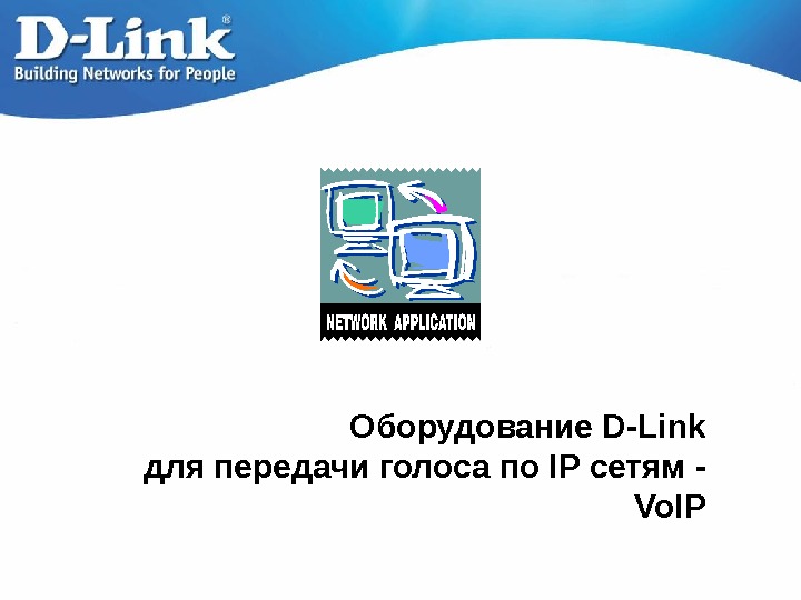   Оборудование D-Link для передачи голоса по IP сетям -  Vo. IP 