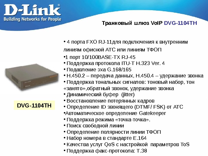   DVG-1104 TH Транковый ш люз Vo. IP  DVG-1104 TH •  4 порта