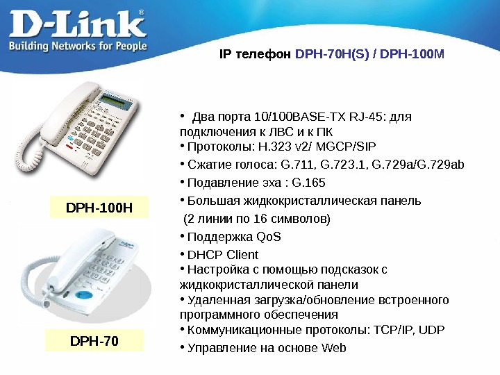   IP телефон  DPH- 7 0 H ( S ) / DPH-100 M •