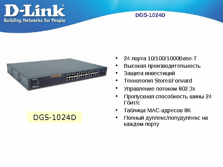   DGS-1024 D • 2 4 порт а  10/100/ 1000 Base-T • Высокая производительность