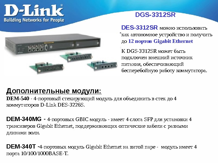   DGS-3312 SR Дополнительные модули: DEM-540 - 4 -портовый стекирующий модуль для объединить в стек