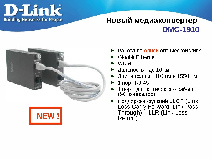   Новый медиаконвертер  DMC-1910 ► Работа по одной оптической жиле ► Gigabit Ethernet ►