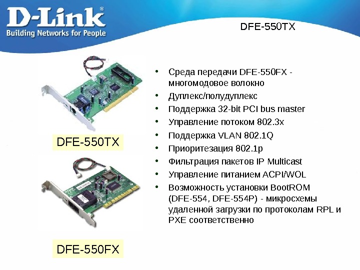   DFE-550 TX • Среда передачи DFE-550 FX - многомодовое волокно • Д уплекс/полудуплекс •