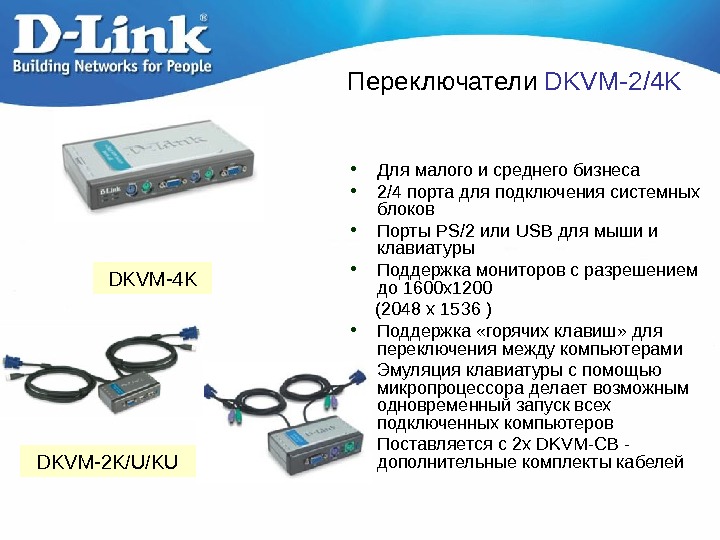   Переключател и DKVM-2/4 K • Для малого и среднего бизнеса • 2/4 порта для