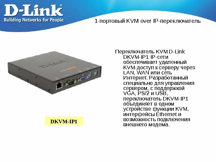   1 -портовый KVM over IP-переключатель  Переключатель KVM D-Link DKVM-IP 1 IP-сети обеспечивает удаленный