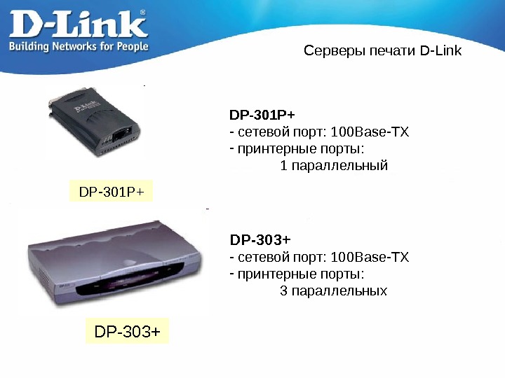   Серверы печати D-Link DP -301 P + - сетевой порт :  100 Base