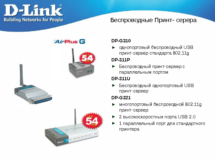   Беспроводные Принт- серера DP-G 310 ► однопортовый беспроводный USB принт-сервер стандарта 802. 11 g