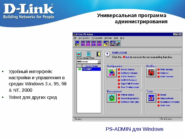   Универсальная программа администрирования • Удобный интерфейс настройки  и управления в средах Windows 3.
