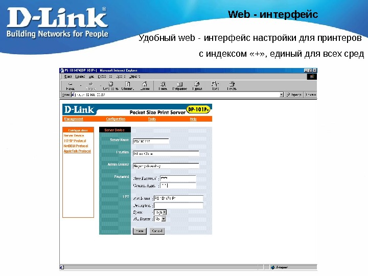   Web - интерфейс Удобный web - интерфейс настройки для принтеров с индексом «+» ,