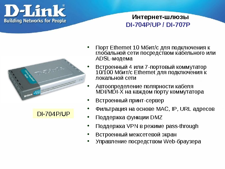   Интернет-шлюз ы  DI-704 P/UP / DI-707 P • Порт Ethernet 10 Мб ит/с