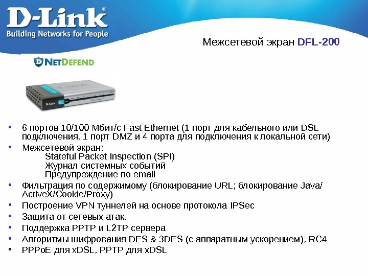   Межсетевой экран DFL-200 • 6 портов 10/100 Мбит/с Fast Ethernet (1 порт для кабельного