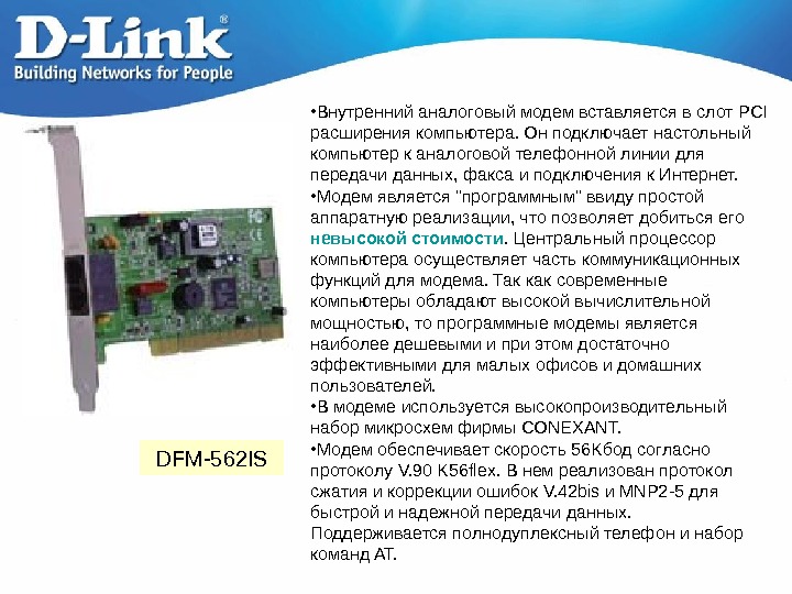   DFM-562 IS • Внутренний аналоговый модем вставляется в слот PCI расширения компьютера. Он подключает