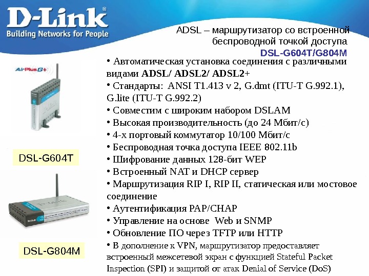   ADSL – маршрутизатор  со встроенной беспроводной точкой доступа DSL-G 604 T/G 804 M