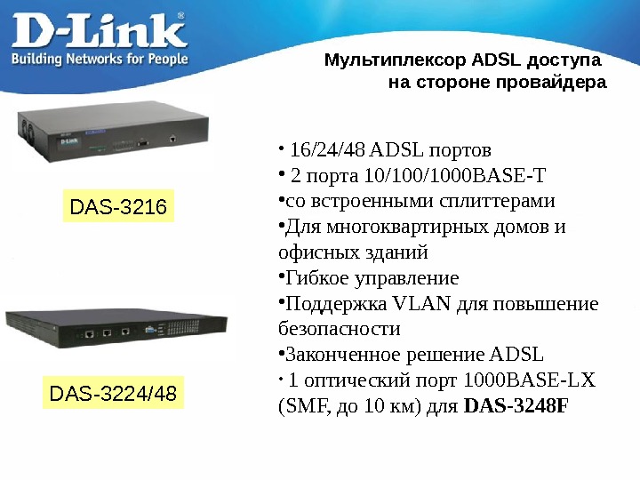   Мультиплексор ADSL доступа на стороне провайдера DAS-32 24/48 •  16/24/48 ADSL портов 