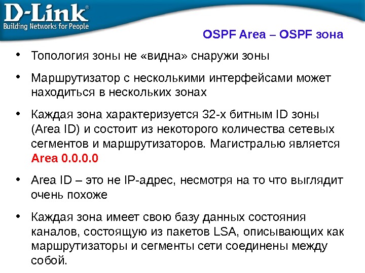 OSPF Area – OSPF зона • Топология зоны не «видна» снаружи зоны • Маршрутизатор с несколькими