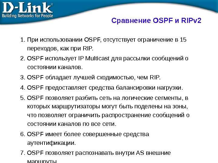 Сравнение OSPF и RIPv 2 1.  При использовании OSPF,  отсутствует ограничение в 15 переходов,