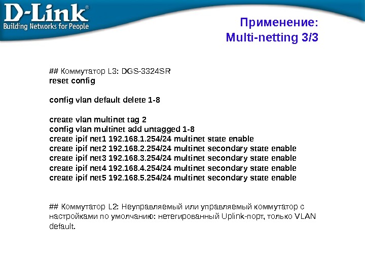 ## Коммутатор L 3: DGS-3324 SR reset config vlan default delete 1 -8 create vlan multinet