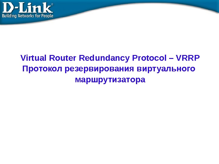 Virtual Router Redundancy Protocol – VRRP Протокол резервирования виртуального маршрутизатора 