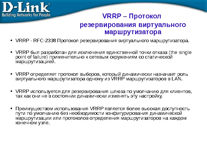  • VRRP - RFC-2338 Протокол резервирования виртуального маршрутизатора.  • VRRP был разработан для исключения