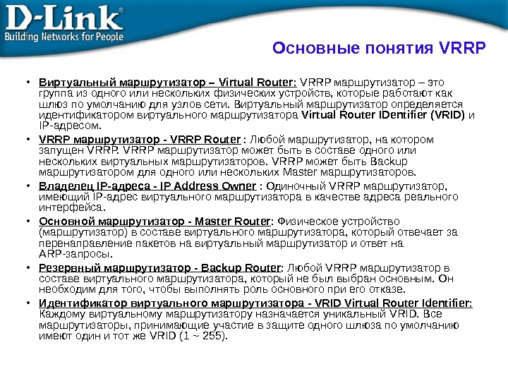 Основные понятия VRRP • Виртуальный маршрутизатор – Virtual Router :  VRRP маршрутизатор – это группа