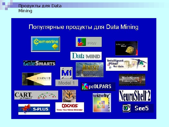 Продукты для Data Mining 