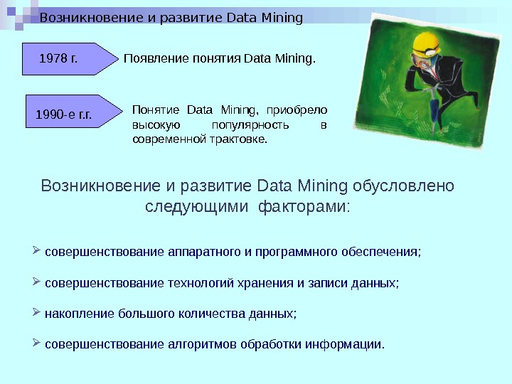 Возникновение и развитие Data Mining 1978 г. 1990 -е г. г. Появление понятия Data Mining. Понятие