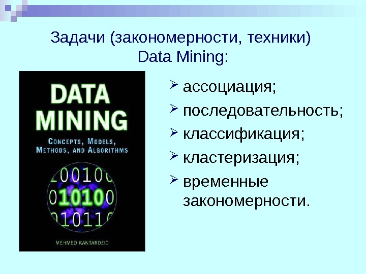 Задачи (закономерности, техники) Data Mining :  ассоциация;  последовательность;  классификация;  кластеризация;  временные