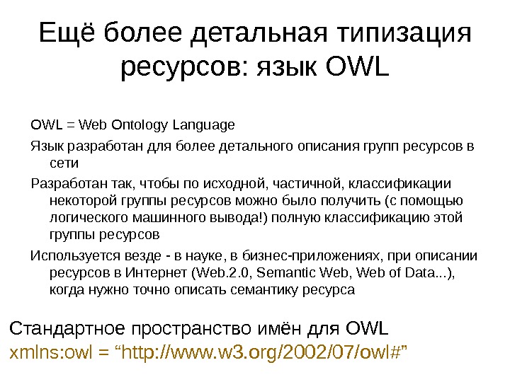 Ещё более детальная типизация ресурсов: язык OWL = Web Ontology Language Язык разработан для более детального
