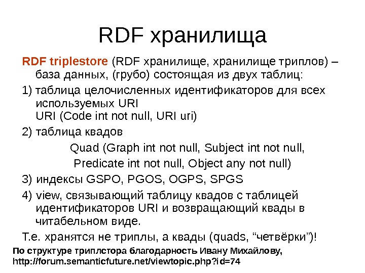 RDF хранилища RDF triplestore (RDF хранилище, хранилище триплов) – база данных, (грубо) состоящая из двух таблиц: