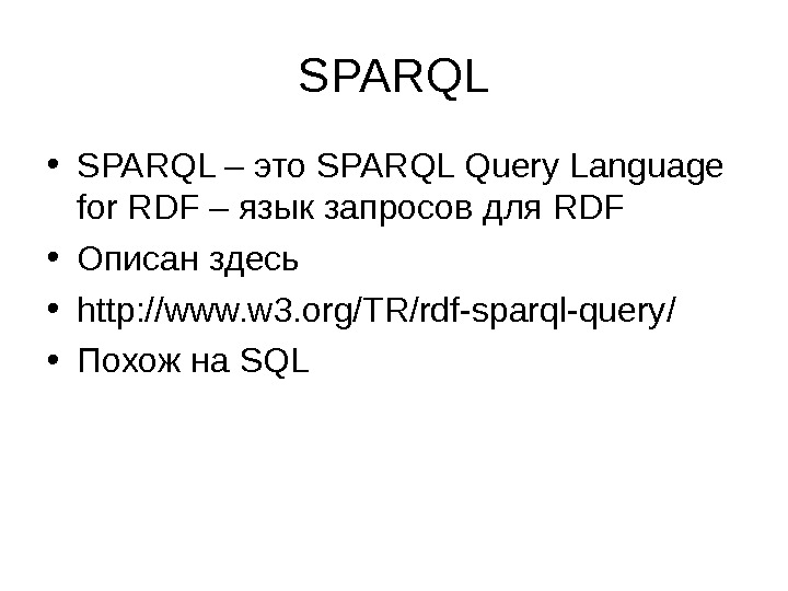 SPARQL • SPARQL – это SPARQL Query Language for RDF – язык запросов для RDF •