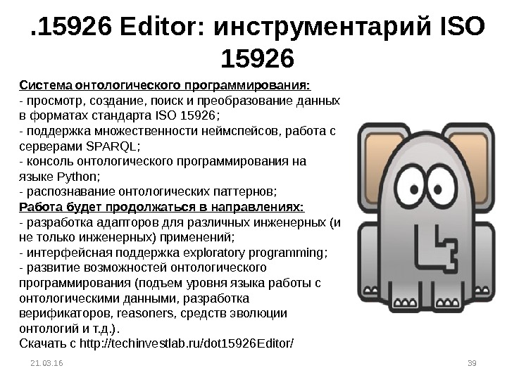 . 15926 Editor : инструментарий ISO 15926 39 Система онтологического программирования: - просмотр, создание, поиск и