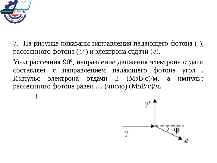 7. На рисунке показаны направления падающего фотона ( ),  рассеянного фотона ( ' ) и