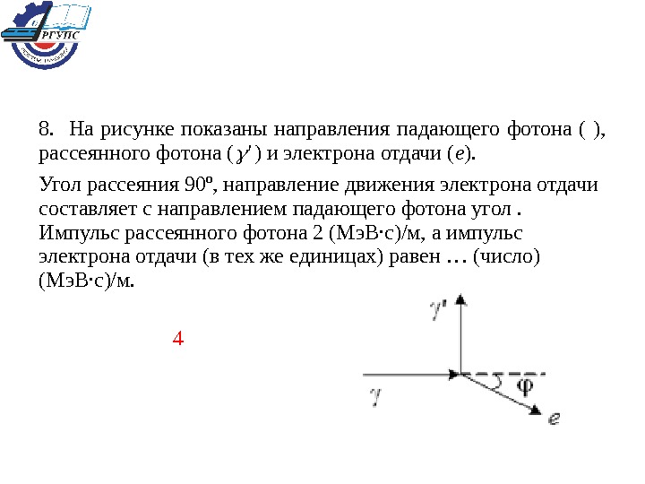 8. На рисунке показаны направления падающего фотона ( ),  рассеянного фотона ( ' ) и
