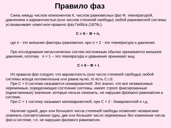 Правило фаз Связь между числом компонентов К, числом равновесных фаз Ф, температурой,  давлением и вариантностью