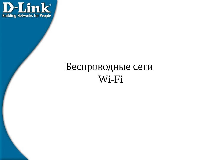 Беспроводные сети Wi-Fi 