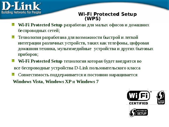 Wi-Fi Protected Setup  разработан для малых офисов и домашних беспроводных сетей; Технология разработана для возможности