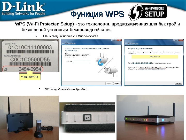Функция WPSWPS (Wi-Fi Protected Setup) - это технология, предназначенная для быстрой и безопасной установки  беспроводной