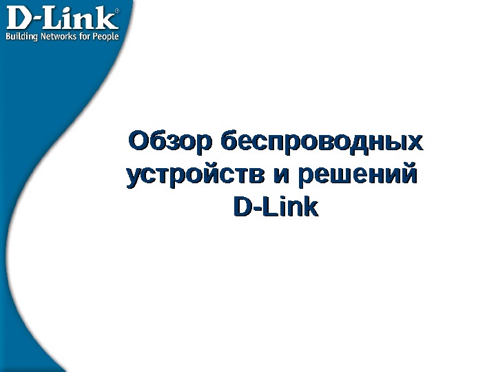 Обзор беспроводных устройств и решений D-Link 