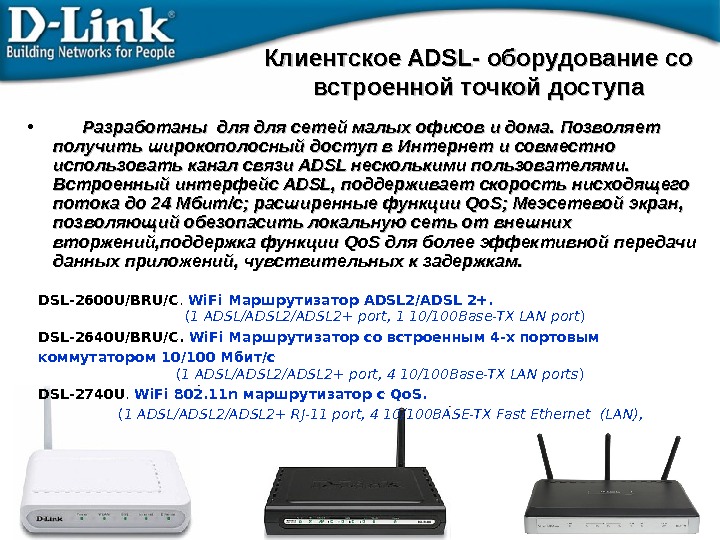 Клиентское ADSL- оборудование со встроенной точкой доступа •    Разработаны для для сетей малых
