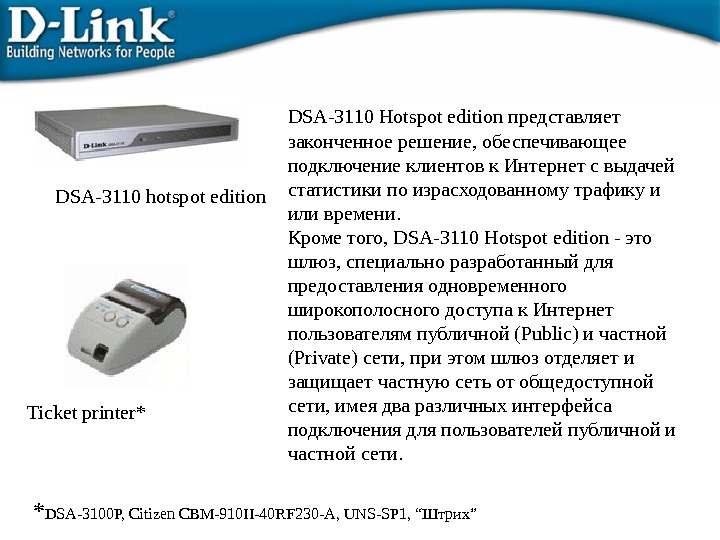 DSA-3110 hotspot edition DSA-3110 Hotspot edition представляет законченное решение, обеспечивающее подключение клиентов к Интернет с выдачей