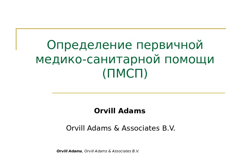 Orvill Adams , Orvill Adams & Associates B. V. Определение первичной медико-санитарной помощи (ПМСП) 