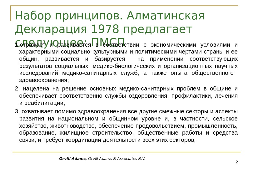 Orvill Adams , Orvill Adams & Associates B. V. Набор принципов. Алматинская Декларация 1978 предлагает следующее: