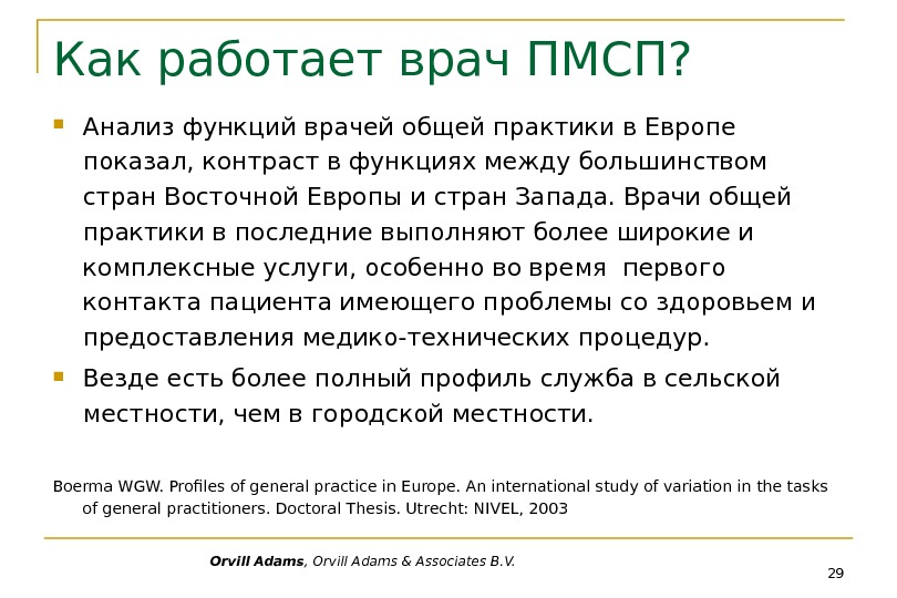 Orvill Adams , Orvill Adams & Associates B. V. Как работает врач ПМСП?  Анализ функций