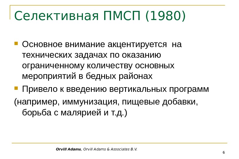 Orvill Adams , Orvill Adams & Associates B. V. 6 Селективная ПМСП (1980) Основное внимание акцентируется